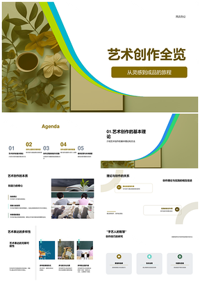 艺术创作灵感主题理论过程技巧风格挑战画笔全览PPT模板