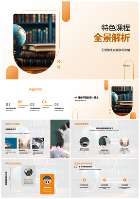 特色课程激发热情创新引领全面发展探索规划PPT模板
