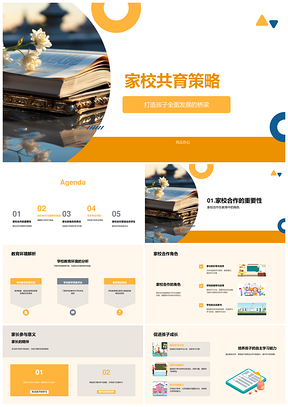 家校共育合作桥梁助力孩子全面发展PPT模板