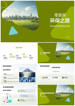 专家公众共推回收减废护生态PPT模板