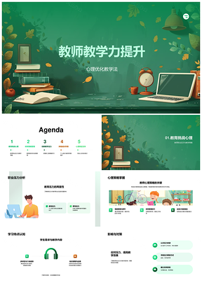 教师教学力提升心理策略与情绪时间管理PPT模板