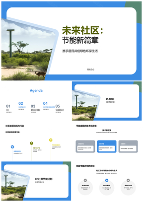 社区节能计划推进太阳能建筑交通减排PPT模板