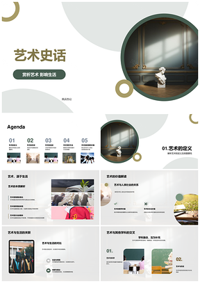 艺术史探源流派影响生活赏析PPT模板