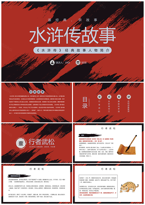 中国风水浒传四大名著经典教育课件