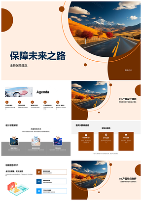 全新保险理念保障未来无忧生活产品设计PPT模板