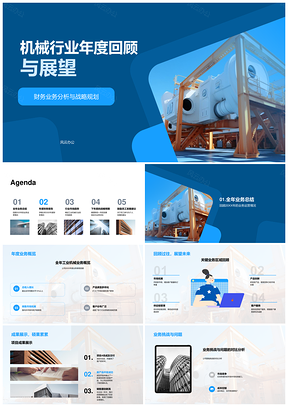 2025工业机械年度业务回顾展望机遇挑战PPT模板