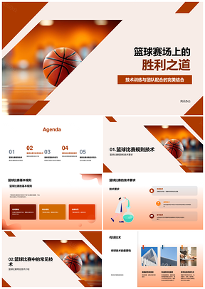 高二篮球比赛制胜技训与规则解析PPT模板