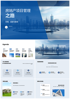 房地产项目管理经验与职业发展之路PPT模板