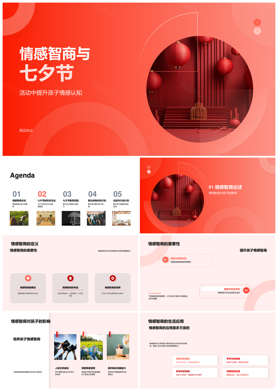 家长七夕灯笼活动培育孩子情感智商PPT模板