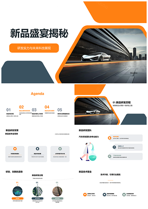 未来派汽车新品研发实力盛宴揭秘PPT模板
