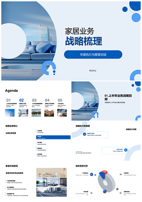 家居业务战略执行调整与市场预测研究PPT模板