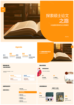 硕士论文选题答辩创新研究之路PPT模板