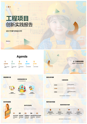 2025工程项目创新方案技术效益验证应用合作PPT模板