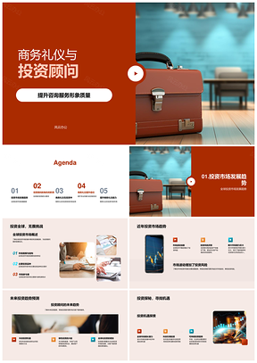 商务礼仪投资顾问专业策略与咨询PPT模板