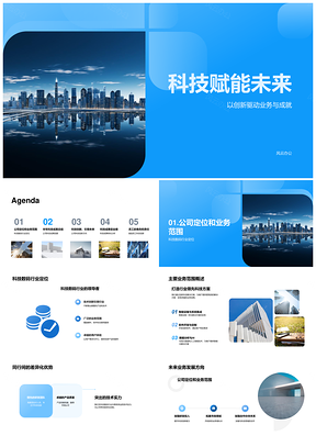 科技赋能未来创新驱动业绩提升PPT模板