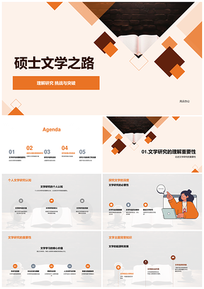 硕士文学之路挑战突破与精神探索PPT模板