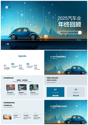 2025现代汽车业年终运营总结趋势分析PPT模板