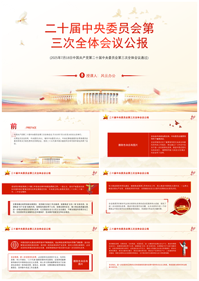 2025二十届中央三中全会公报ppt模板