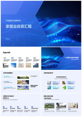 家居投资战略全球市场趋势消费可持续品牌战略PPT模板