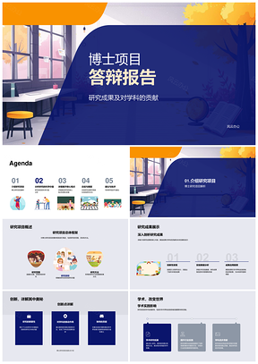 博士项目答辩研究成果创新与学科科学贡献PPT模板