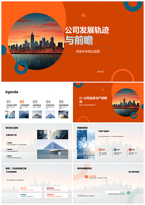 公司发展轨迹与前瞻重大项目蓝图展望PPT模板