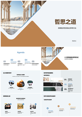 哲思之道批判思考与通识教育PPT模板