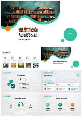 课堂探索提升综合素质与独立思考能力PPT模板