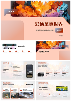 童真彩绘三原冷暖形色传情技法PPT模板