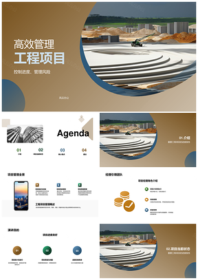 工程项目高效管理进度控制与风险管理PPT模板