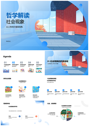 哲学社科社会结构人性现象教学课件