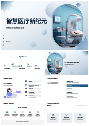 智慧医疗科技引领健康服务变革PPT模板