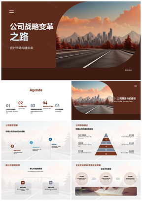 战略变革调整市场趋势重塑企业文化愿景PPT模板