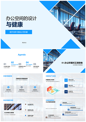 健康高效办公空间设计提升公司形象PPT模板