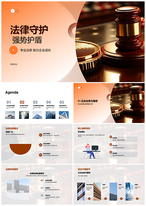 法律守护强势护盾专业法务企业成长PPT模板