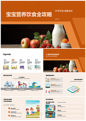 幼儿营养饮食卫生促发育强免疫计划PPT模板