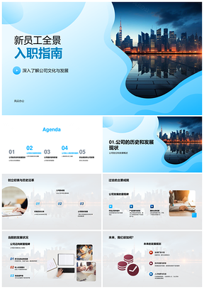 新员工入职指南公司文化组织架构人事福利职业发展PPT模板