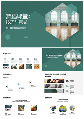 高一舞蹈课堂技巧意义与身心锻炼建议PPT模板