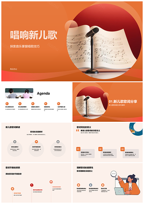 新儿歌演唱技巧与音乐素养提升解析PPT模板