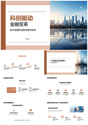 科创驱动金融业转型创新趋势PPT模板