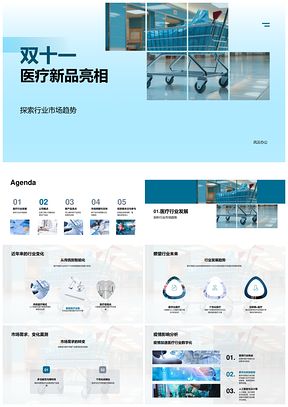 双十一医疗新品亮相透视行业趋势与需求转变PPT模板