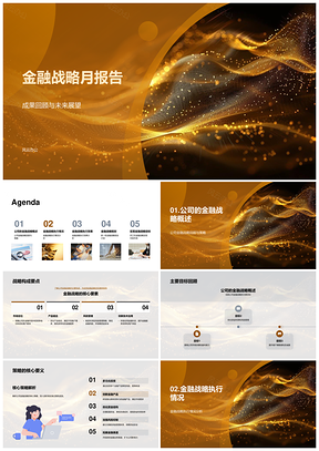 金融战略月报成果回顾目标展望经理执行PPT模板