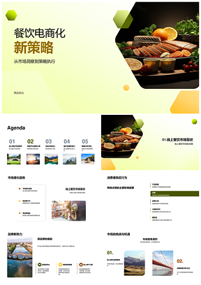 餐饮电商化策略执行与平台创新合作PPT模板