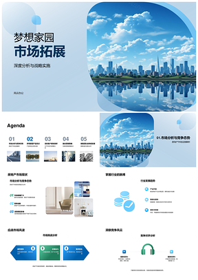 梦想家园中产摩天楼市场竞品特色拓展PPT模板