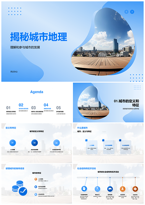 城市地理特征与发展进程经济社会结构探析PPT模板