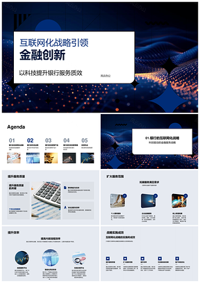 互联网化战略驱动金融创新服务升级PPT模板