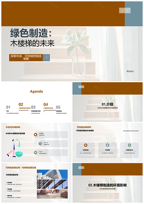 可持续发展引领木楼梯制造环保责任PPT模板