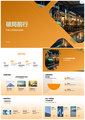 工业机械创新驱动AI自动化质造全球竞争力PPT模板