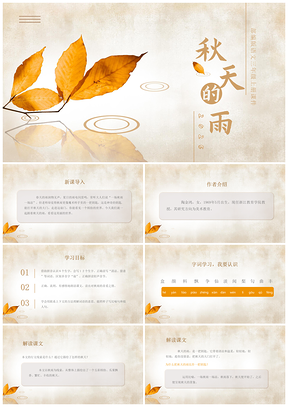 2025部编版小学语文三年级秋天的雨教学课件