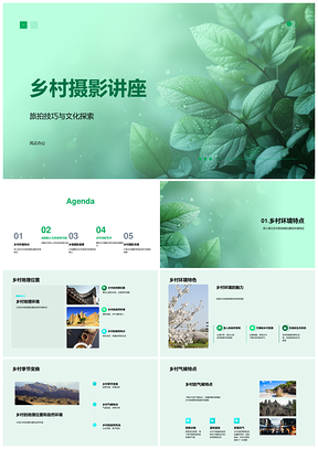 乡村摄影旅拍技巧文化环境习俗讲座PPT模板