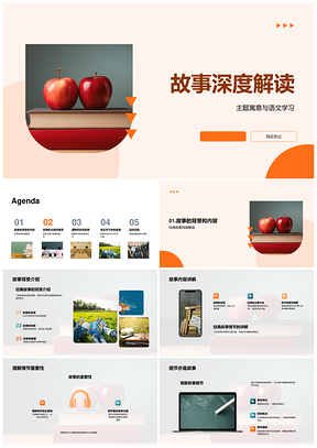 语文经典故事深度解读主题寓意PPT模板
